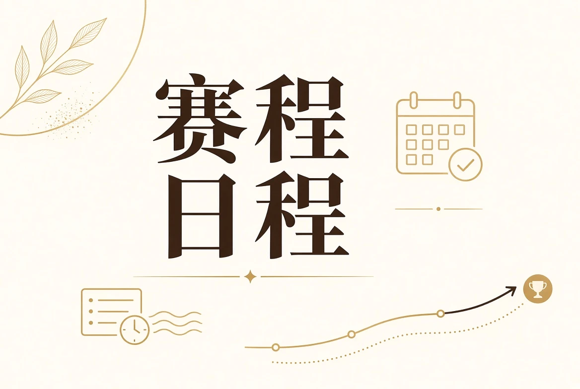 每日大赛赛程安排